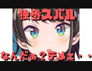 【コメ付き】独歩スバル「なんだぁ？テメェ・・・」【ホロライブ切り抜き】