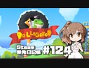 さとうささらの「Steam」単発日記帳 #124