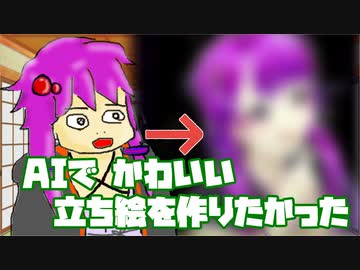 AIでかわいい立ち絵を作りたかった動画