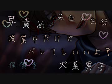 【女性向け/耳舐めボイス】大好きな保健室の先生に想いを伝えるためにベッドに押し倒してキス・耳責めで感じさせ禁断の関係がトまらない...【ASMR/シチュエーションボイス】