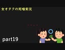 【女オタク実況】死噛　part19
