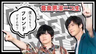 ぼくフレニコ生2023年1月号　アフタートーク
