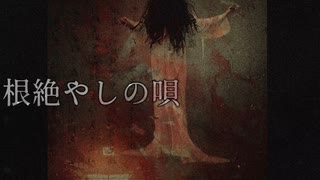 【ホラー】「根絶やしの唄」【Stable diffusion】