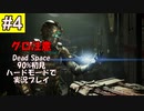 Dead Space リメイクを90%初見 ハードモードで実況プレイ 4