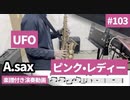 ピンクレディー「UFO」をアルトサックスで演奏 楽譜 コード 付き演奏動画