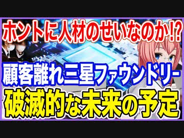 ホントに人材のせいなのか！？顧客離れが続くサムスンファウンドリーにわりと破滅的な未来が待っている様子･･･【2023/02/07】