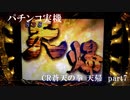 【パチンコ実機】CR蒼天の拳 天帰 part7