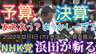 【浜田が斬る】予算vs.決算【国会審議切り抜き】