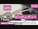 ピンクレディー「UFO」をフルートで演奏 楽譜 コード 付き演奏動画