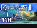 実況 ◇ セブンスドラゴン2020-Ⅱ ◇ 第70幕