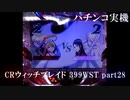 【パチンコ実機】CRウィッチブレイド 399WST part29