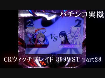 【パチンコ実機】CRウィッチブレイド 399WST part29