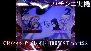 【パチンコ実機】CRウィッチブレイド 399WST part29
