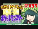 【ポケモン緑】ズンコとアカネのポケモン初見ツアー＃37【VOICEROID実況】