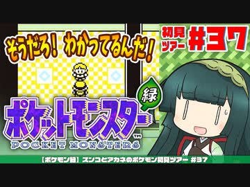 【ポケモン緑】ズンコとアカネのポケモン初見ツアー＃37【VOICEROID実況】