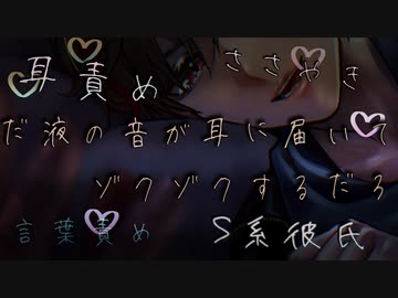 【女性向け/耳責めボイス】ドS彼氏にいっぱい耳責めされて蕩けちゃう【ASMR/シチュエーションボイス】