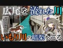 高級住宅街 広尾を流れた川”いもり川”の暗渠を巡る【VOICEVOX暗渠】
