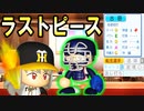 # 126 パワプロ最強キャッチャー！最強チームの正捕手はやっぱりお前だ！！【ゆっくり実況・パワプロ2022・大正義ペナント】