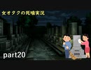 【女オタク実況】死噛　part20