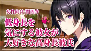 【女性向けボイス】溺愛：低身長を気にする彼女が愛おしくてたまらない高身長彼氏【ASMR/関西弁】