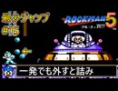 【ロックマン5】最少ジャンプ回数クリアに挑戦 Part15