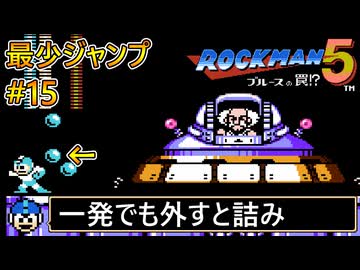 【ロックマン5】最少ジャンプ回数クリアに挑戦 Part15