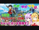 【DQチャンプ】たかゆかマキはチャンピオンを目指す！3日目【VOICEROID実況】