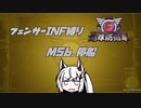 【地球防衛軍6】INF縛りアルさん in フェンサー part047【coefont実況プレイ】
