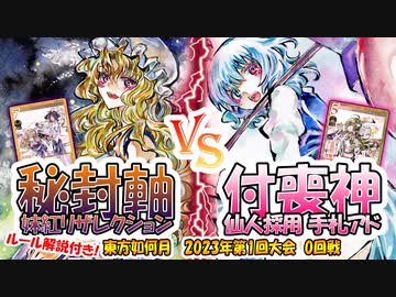 【東方如何月】「秘封軸 妹紅リザレクション」VS「付喪神 仙人採用手札アド」【2023年第1回大会0回戦】