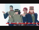 【金カムMMD】ポーカーフェイス【樺太先遣隊】