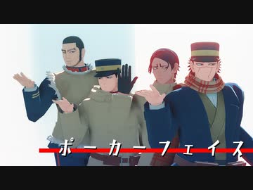 【金カムMMD】ポーカーフェイス【樺太先遣隊】