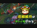【LoL】前線維持はティーモがやる【2000KillTeemo】【実況プレイ】#234-2