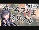 【ソロ実況祭】ホームラン王ミリアルちゃん　【CoD:MWII】【coefont実況プレイ】
