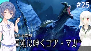 すずきつづみは全額受け取りたい #25【MHR:サンブレイク】【CeVIO&COEIROINK実況】