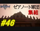 【実況】キングダムハーツⅢ～2人で行くディズニーの世界～＃46【初見】