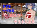 【地元紹介祭】すずきつづみは湯めぐりしたい　-子生まれ温泉-