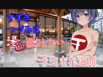 【地元紹介祭】すずきつづみは湯めぐりしたい　-子生まれ温泉-