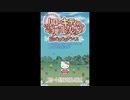 [DS]ハローキティのご当地コレクション 恋のどきどきトラベル FULL SOUND TRACK