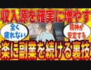 【2ch有益スレ】副業を無理なく快適に続けられる方法教えてｗｗｗ【ゆっくり解説】