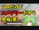 【APEX 】ソロだけどコメデターだから余裕www