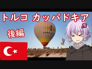【VOICEROID旅行】トルコのカッパドキアへ気球の大群を見に行こう！後編【結月ゆかり】