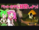 【Pets_hotel】ペットホテル経営しよっ！【VOICEVOX実況】