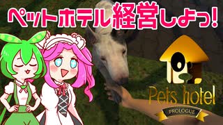 【Pets_hotel】ペットホテル経営しよっ！【VOICEVOX実況】