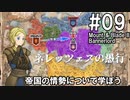 【Mount&Blade2】騎士のお姉さん実況 09【Bannerlord】