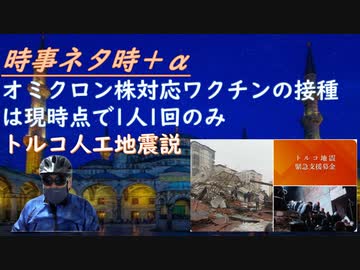 オミ対応二価ワクチン接種は１度限り、国も二の足を踏んでいる？トルコ地震は人工？（ＤＳの報復か？）カナダ軍８５％がワクチン後遺症！ＬＧＢＴ新法案閣議決定（止めて！）停戦合意を米英が止【アラ還・読書中毒】