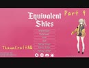 【Minecraft】Equivalent Skies Part9 【春日部つむぎ】