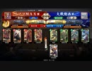 イノコMAXが英傑大戦でも戦場を真紅に染める！その196VS里見土方