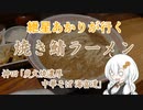 紲星あかりが行く！～焼き鯖ラーメン～「海富道」　＠神田