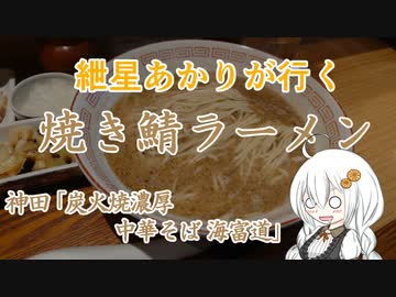 紲星あかりが行く！～焼き鯖ラーメン～「海富道」　＠神田