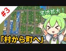 【Cities:Skylines】突然ですがずんだもんに街を創ってもらいます。#3「村から町へ」編